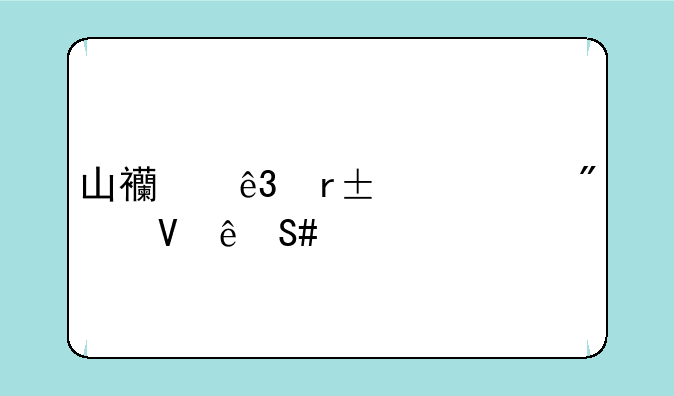 山西二本c类分数线2022