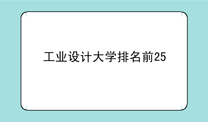 工业设计大学排名前25
