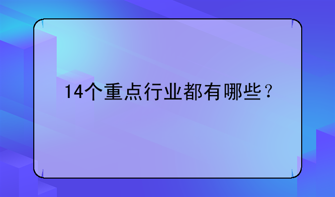 14个重点行业都有哪些？
