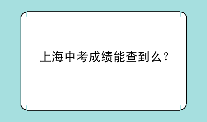 上海中考成绩能查到么？