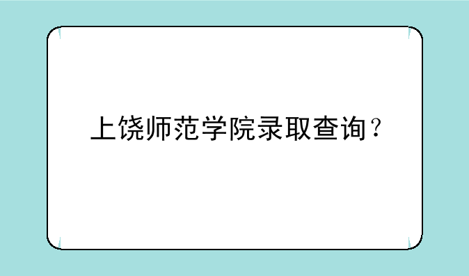 上饶师范学院录取查询？