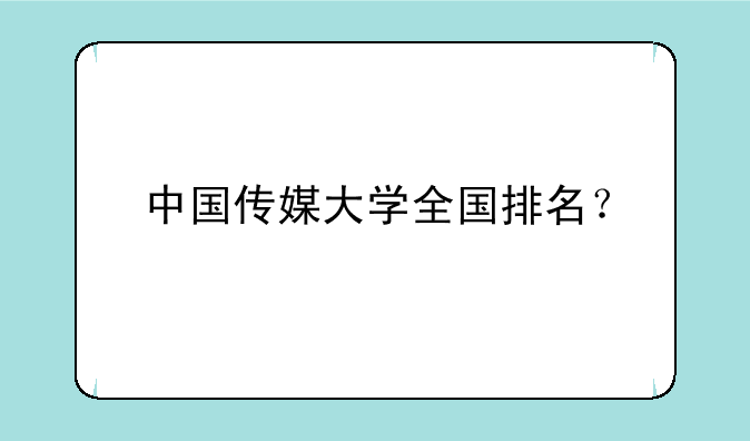 中国传媒大学全国排名？