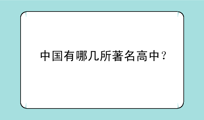 中国有哪几所著名高中？