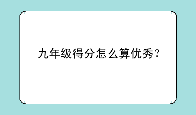 九年级得分怎么算优秀？