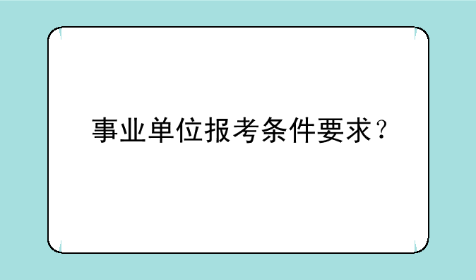 事业单位报考条件要求？