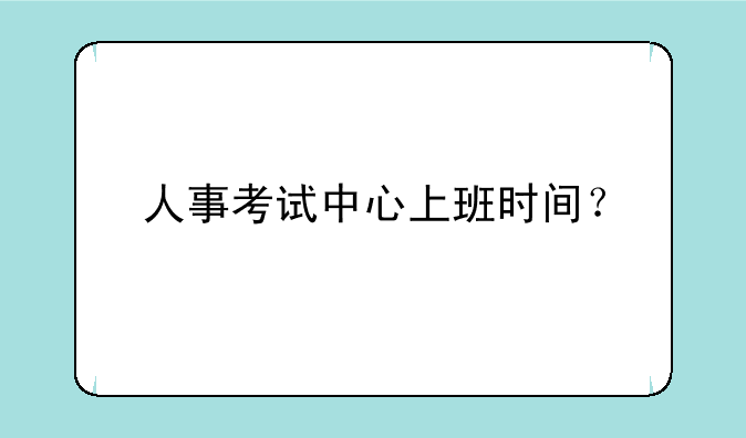 人事考试中心上班时间？