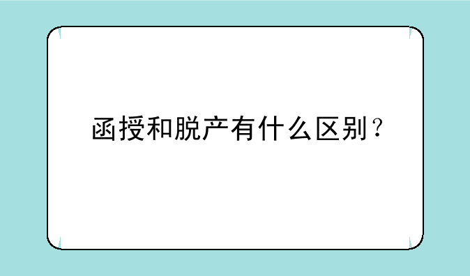函授和脱产有什么区别？