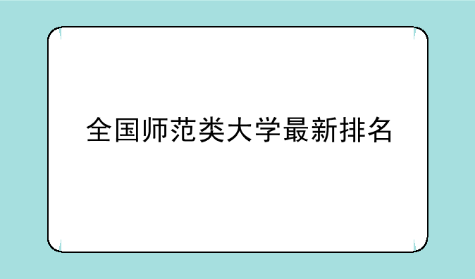 全国师范类大学最新排名