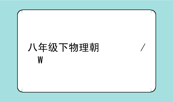 八年级下物理期中测试题
