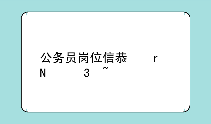 公务员岗位信息在哪里查