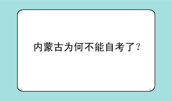 内蒙古为何不能自考了？