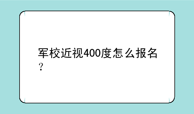 军校近视400度怎么报名？