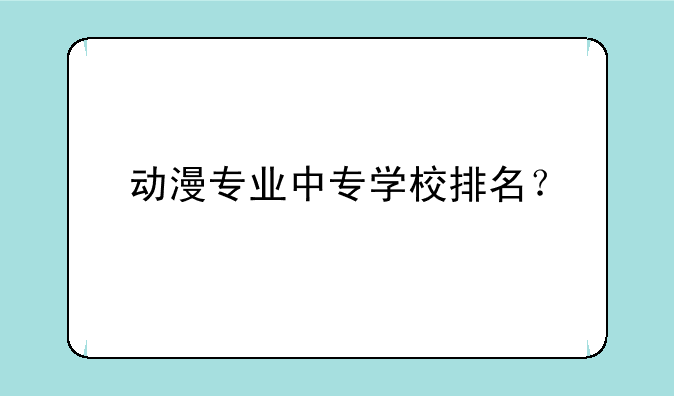 动漫专业中专学校排名？