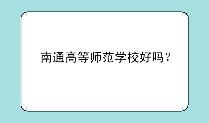 南通高等师范学校好吗？
