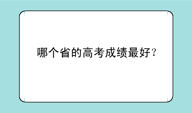 哪个省的高考成绩最好？