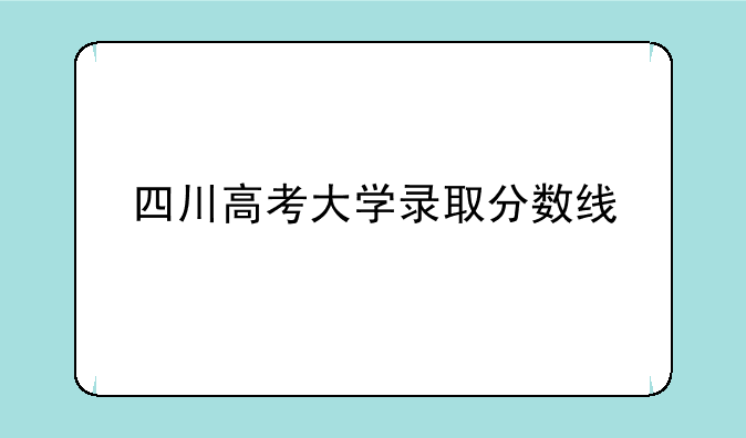 四川高考大学录取分数线