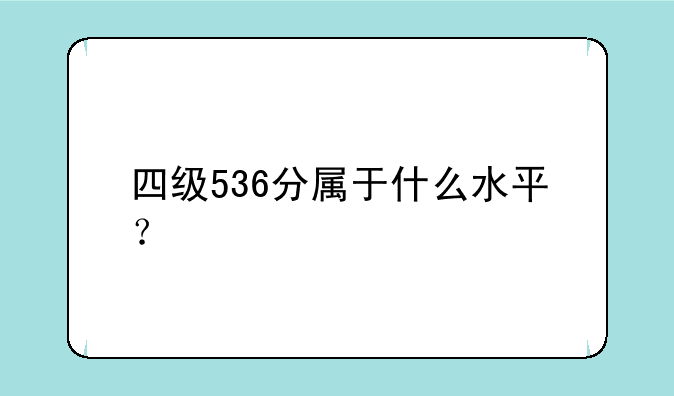 四级536分属于什么水平？
