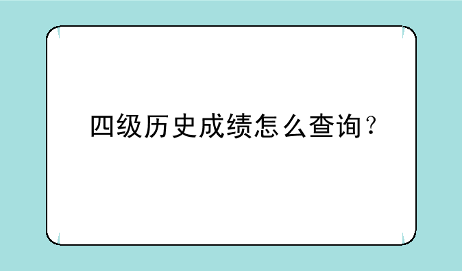 四级历史成绩怎么查询？
