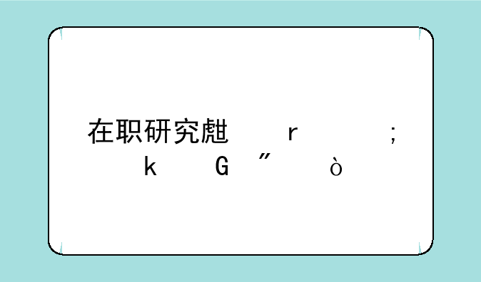在职研究生最低多少分？