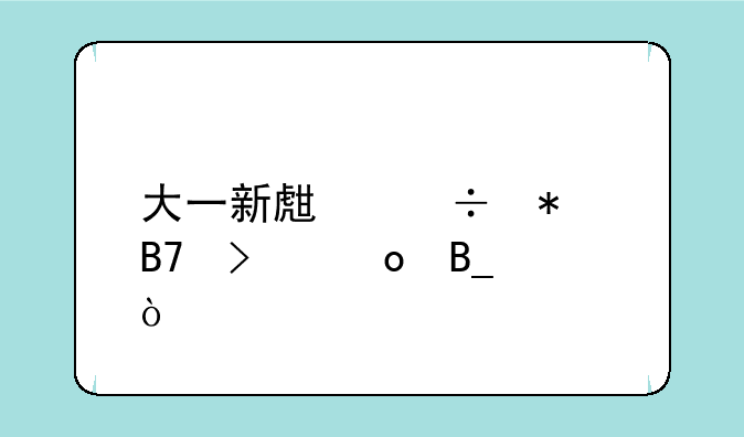 大一新生能报名参军吗？