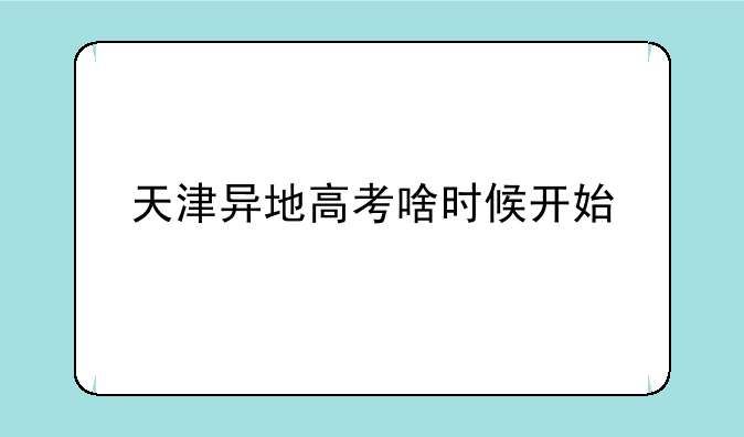 天津异地高考啥时候开始