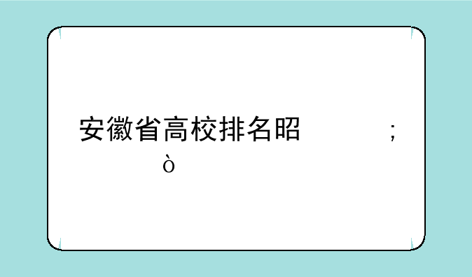 安徽省高校排名是怎样？