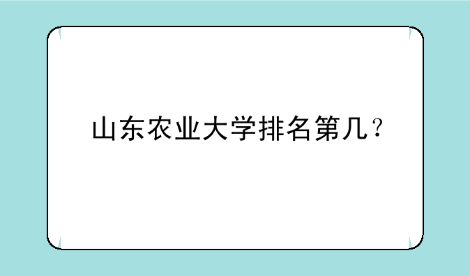 山东农业大学排名第几？