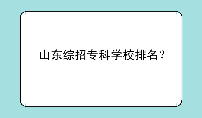 山东综招专科学校排名？