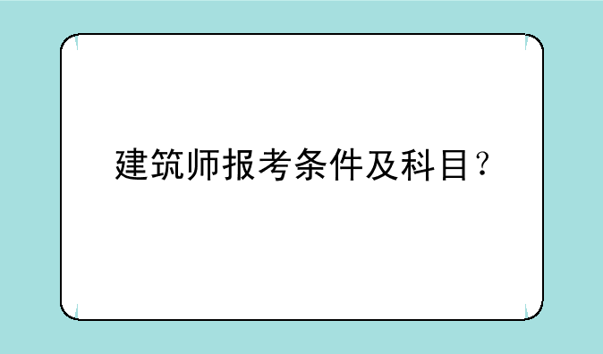 建筑师报考条件及科目？