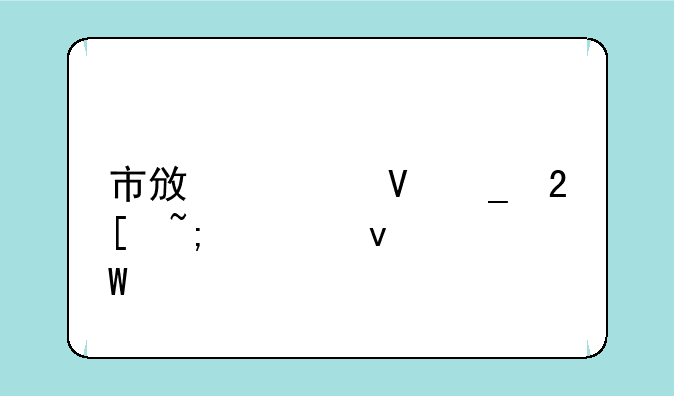 市政局数字化城管面试题