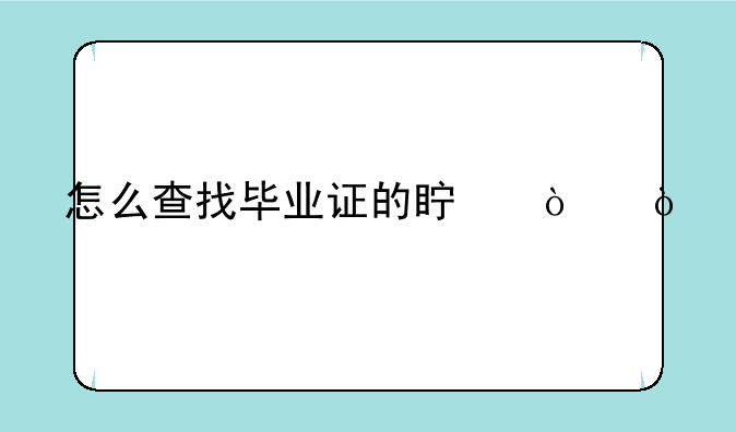 怎么查找毕业证的真伪？