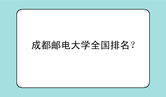 成都邮电大学全国排名？