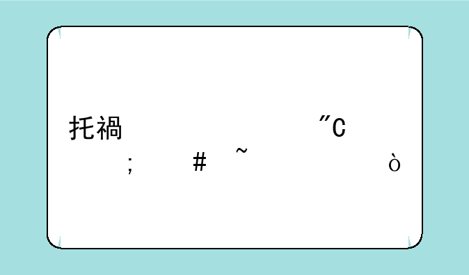 托福家考成绩怎么查询？