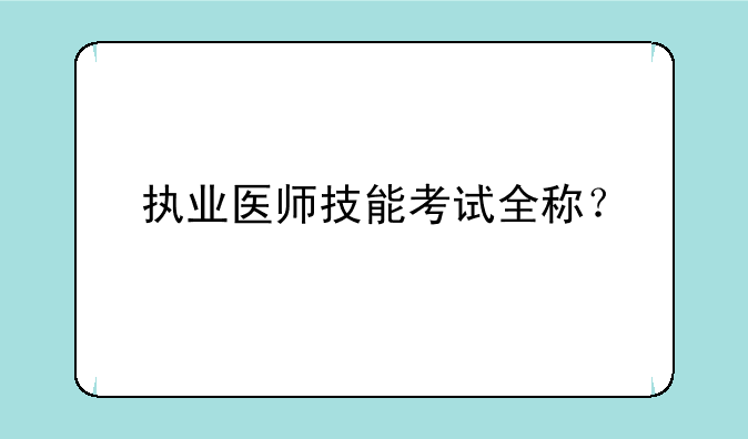 执业医师技能考试全称？