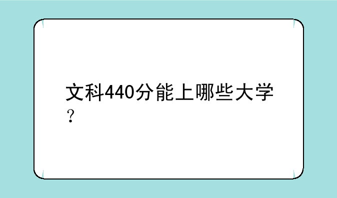 文科440分能上哪些大学？