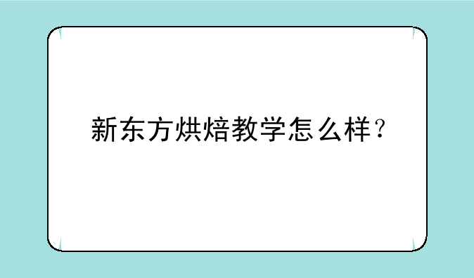 新东方烘焙教学怎么样？