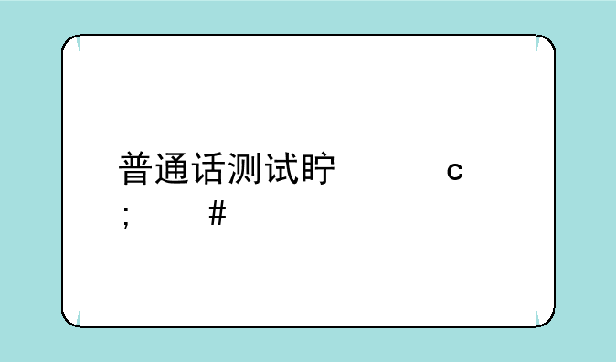 普通话测试真题怎么找？