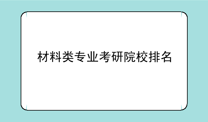 材料类专业考研院校排名