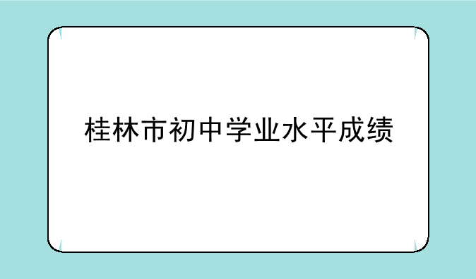 桂林市初中学业水平成绩