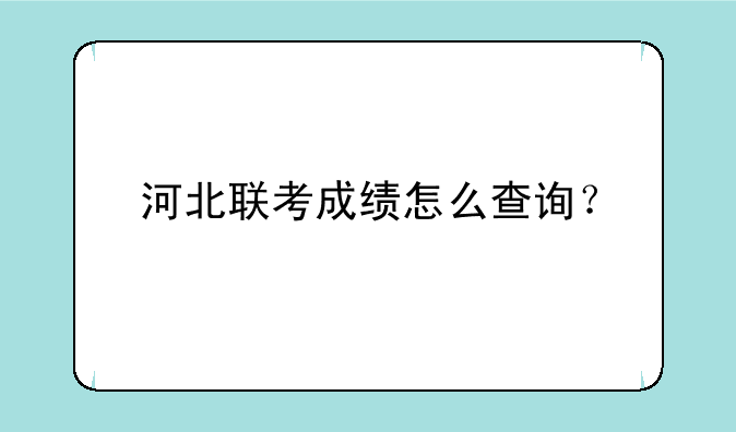 河北联考成绩怎么查询？