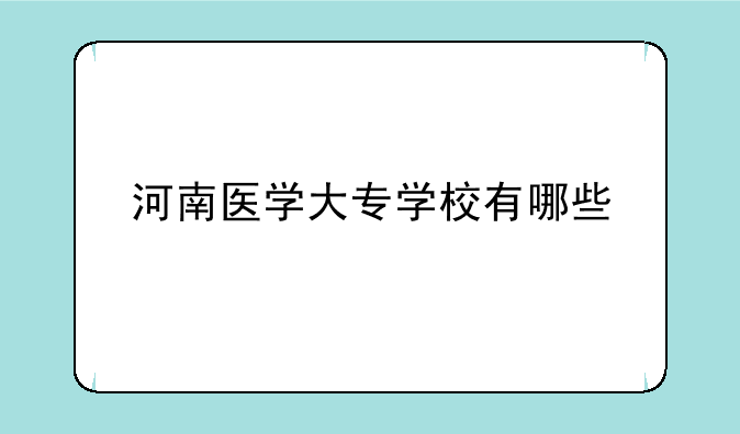 河南医学大专学校有哪些