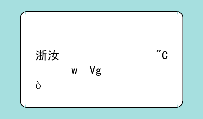 浙江学考成绩保留几年？
