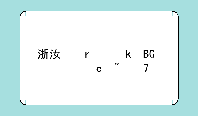 浙江省定向士官户籍要求