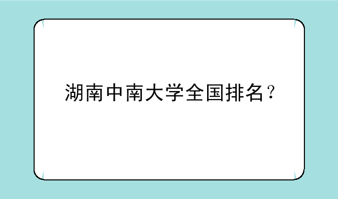 湖南中南大学全国排名？