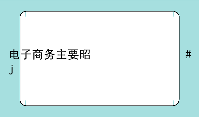 电子商务主要是干什么的