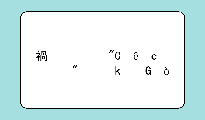 福建成人高考满分多少？