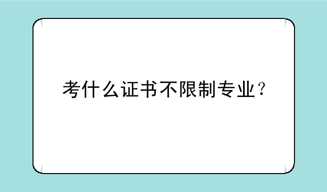 考什么证书不限制专业？