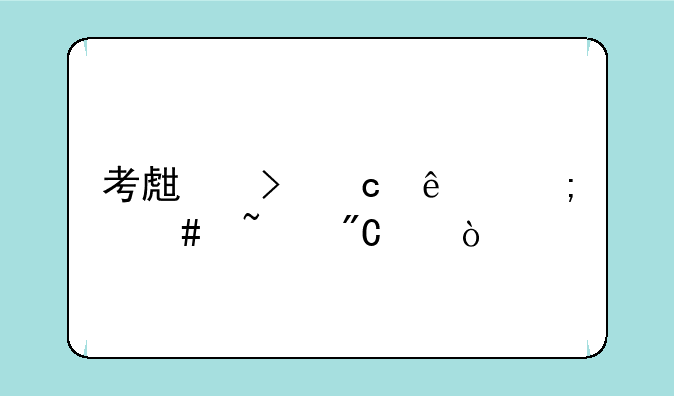 考生号忘了怎么查成绩？