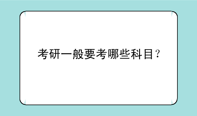 考研一般要考哪些科目？