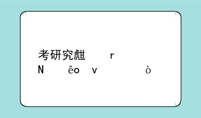 考研究生需要哪些条件？